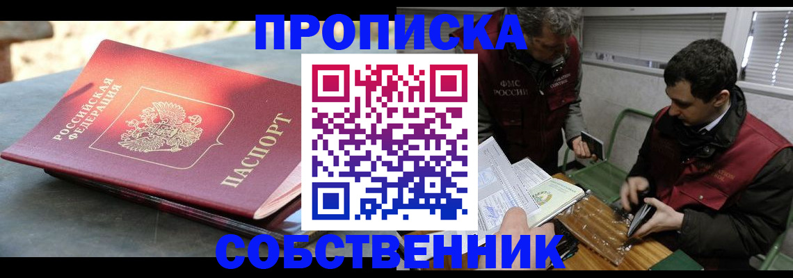 прописка от собственника в Якутске